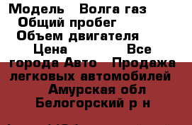  › Модель ­ Волга газ31029 › Общий пробег ­ 85 500 › Объем двигателя ­ 2 › Цена ­ 46 500 - Все города Авто » Продажа легковых автомобилей   . Амурская обл.,Белогорский р-н